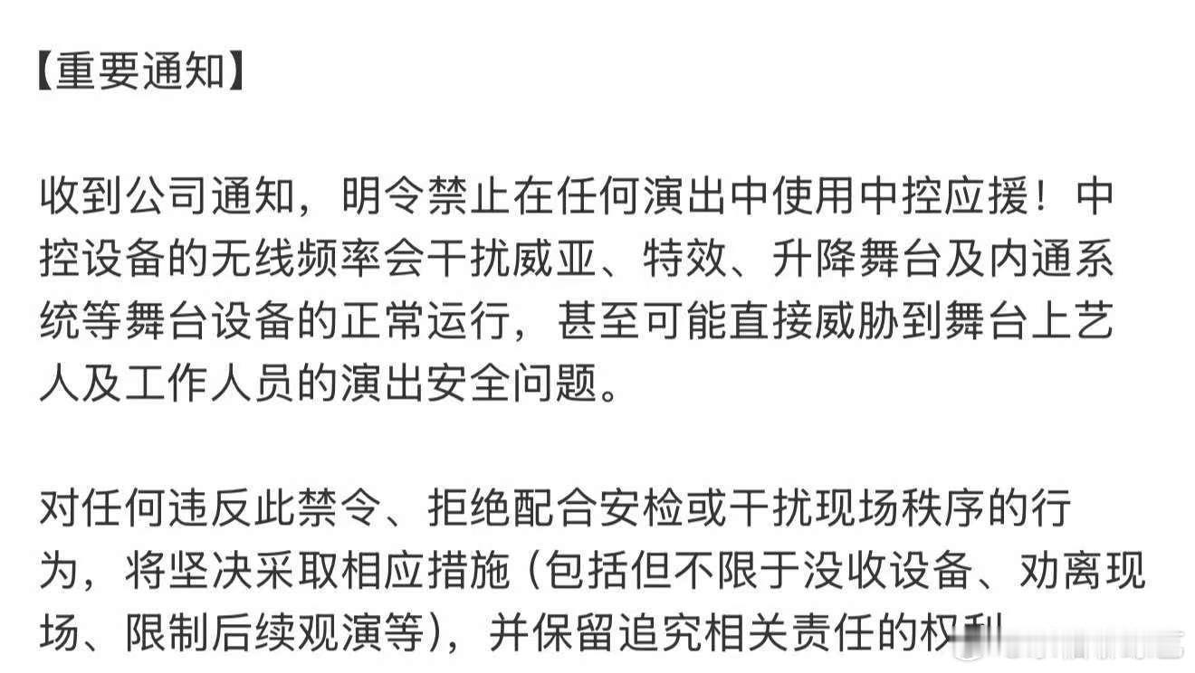 时代峰峻通知禁中控了 为了呈现出更好的舞台效果，也为了保证艺人和工作人员的安全问