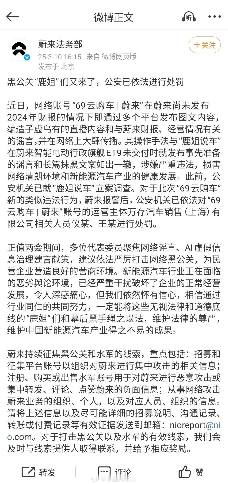 蔚来法务部公布造谣账号处罚结果 3月10日，发布微博称，近日，网络账号“69云购