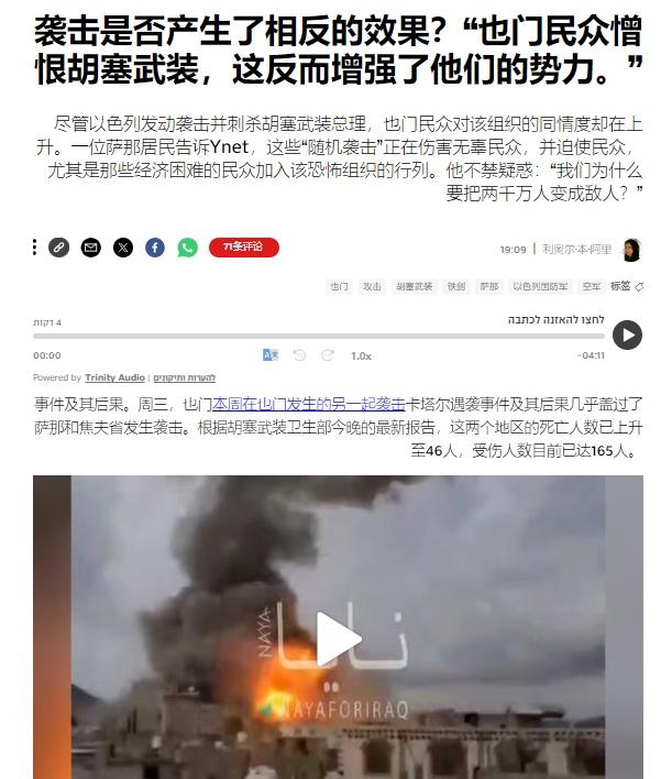 一些以色列媒体人反思，以色列军队针对也门平民的大规模无差别袭击导致一些原本反对胡