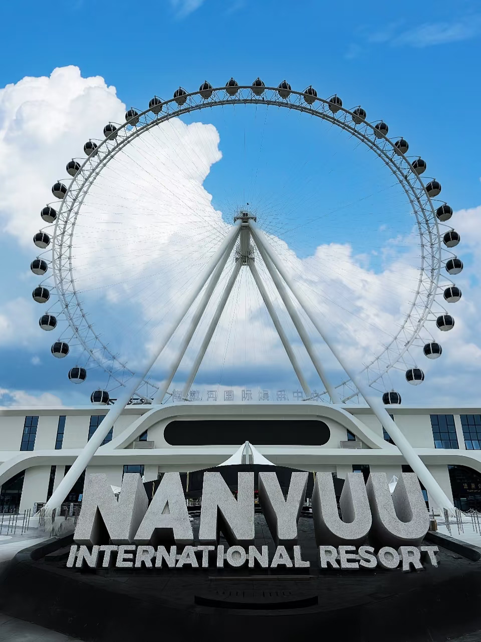 《秦皇岛旅游攻略》之南戴河国际娱乐中心