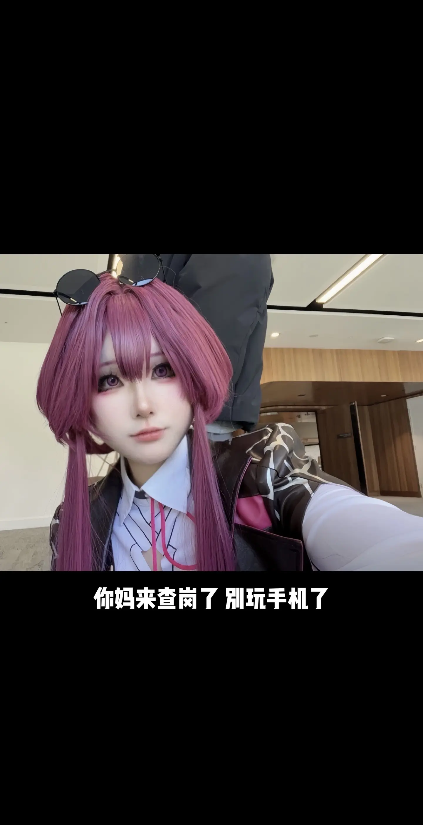开门 你妈查岗。