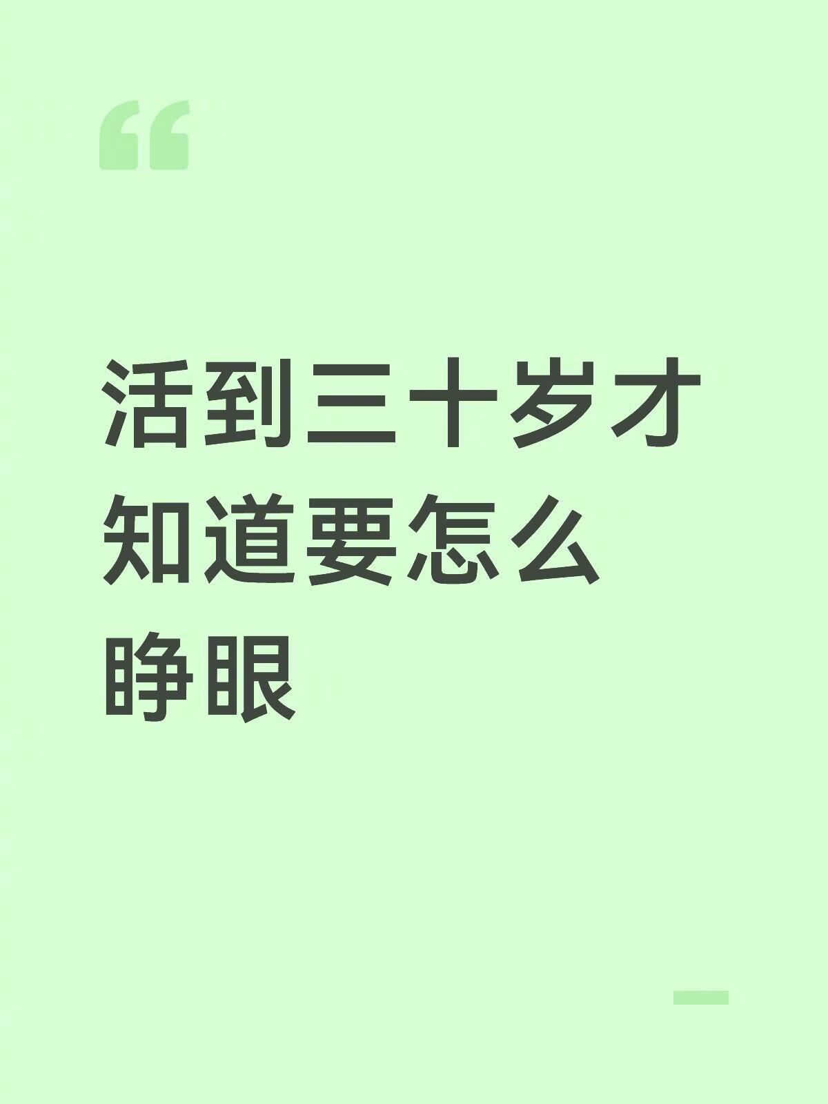 活到三十岁才知道要怎么睁眼 100种爱的表达式