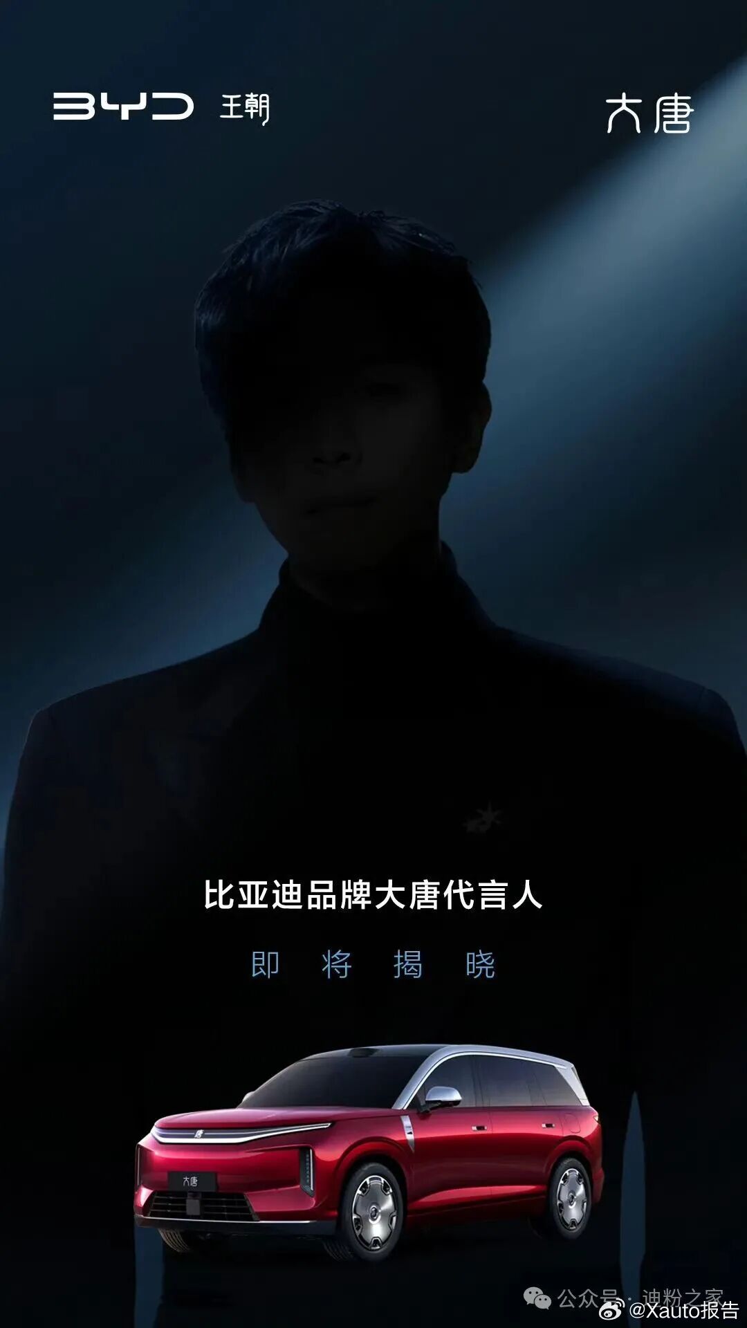 比亚迪大唐代言人即将公布比亚迪大唐代言人开启预热，王朝网销售事业部总经理路天发布