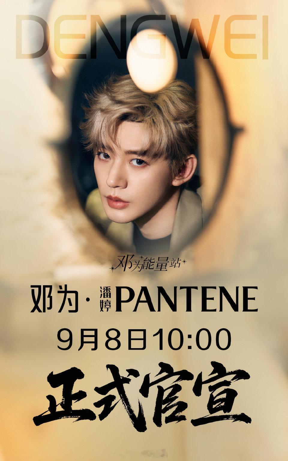期待邓为，9月8日不见不散。 ​​​