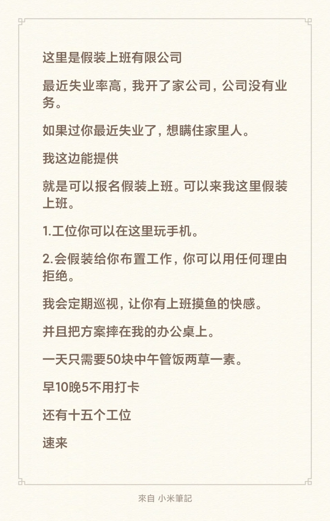 假装上班也能成为创业的一个噱头
