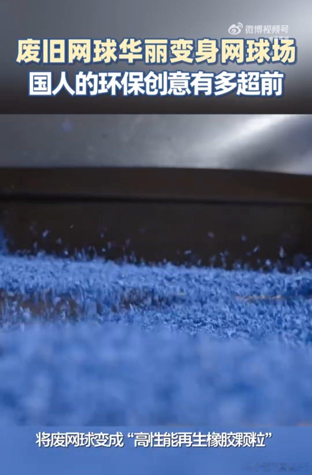 网球难降解，每年报废量巨大，两万多颗废料变场地，算是实打实减碳。如今运动装备扎堆