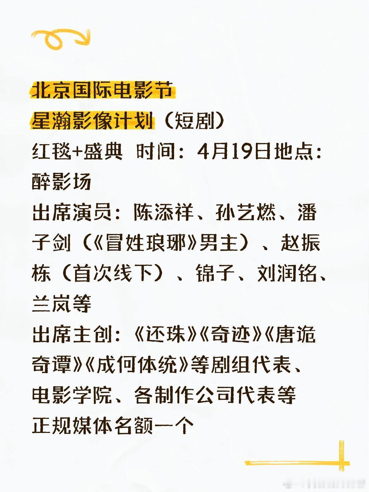 北京国际电影节星瀚影像计划（短剧）红毯+盛典  时间：4月19日地点：醉影场出席