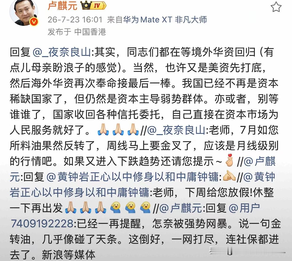 卢麒元：其实，同志们都在等境外华资回归，也许又是美资先打底，然后海外华资再次奉命