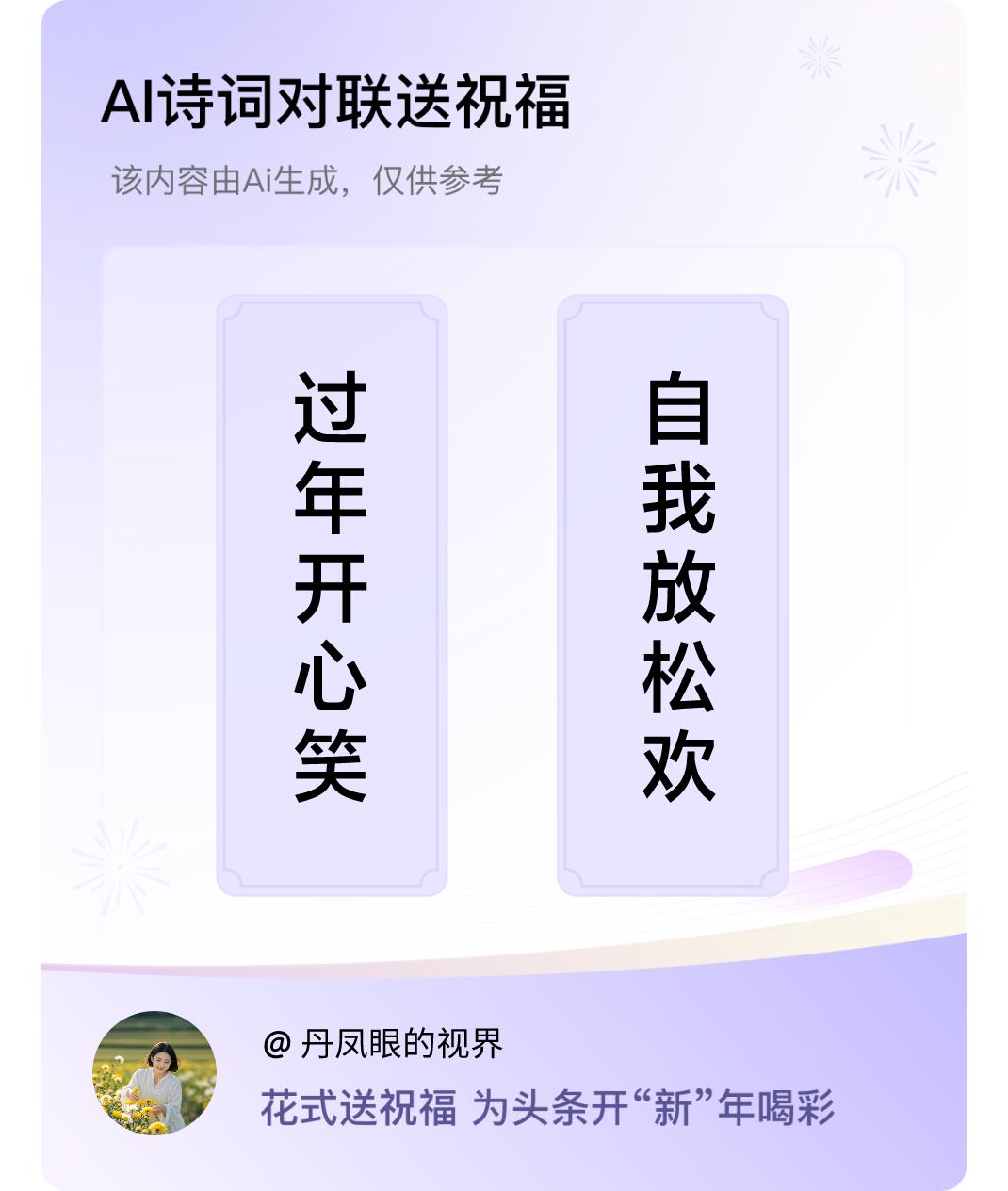 诗词对联贺新年上联：过年开心笑，下联：自我放松欢。我正在参与【诗词对联贺新年】活