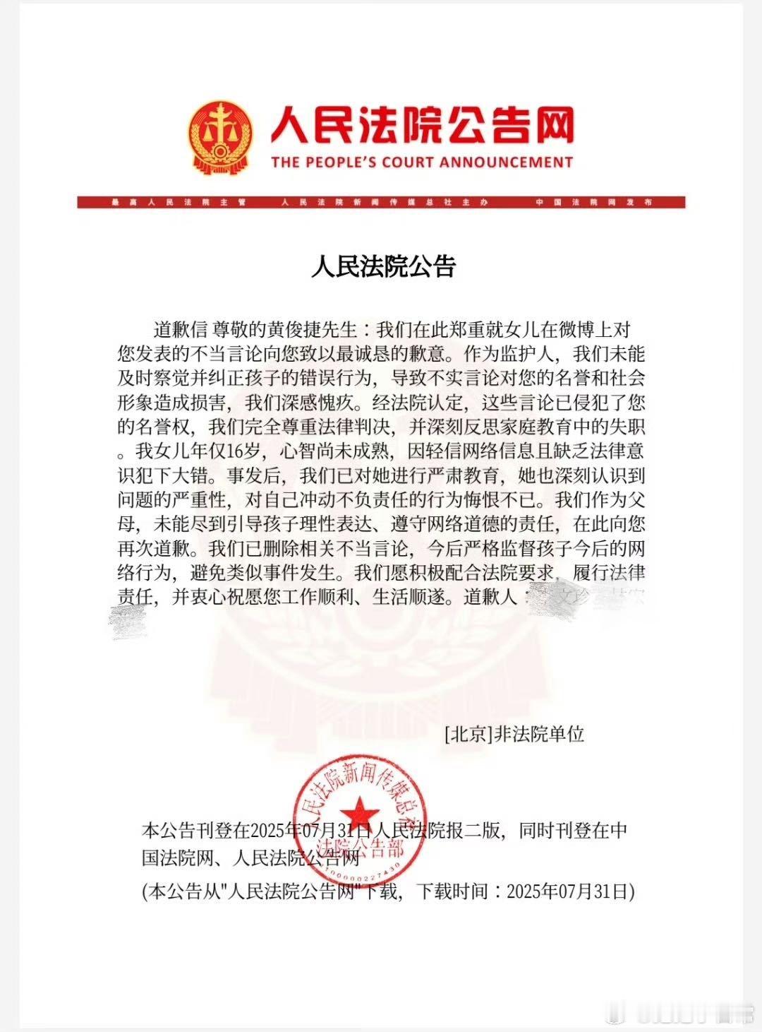 侵害黄俊捷名誉权方道歉 网络从不是造谣的法外之地，未成年更不该成为伤害的挡箭牌。