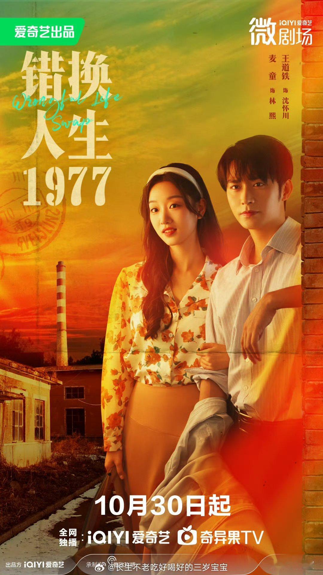 错换人生1977定档联手搞钱，共同致富！这CP格局打开了！10月30日，期待王道