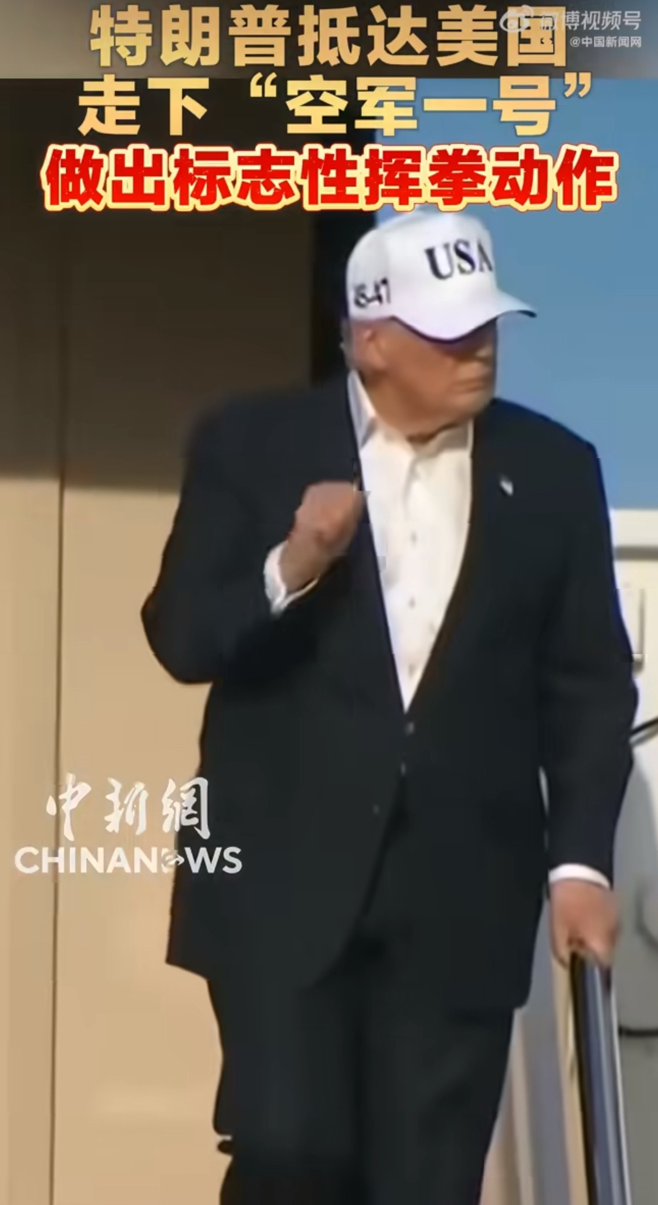 特朗普抵达美国现场画面特朗普抵达美国再做挥拳动作 看来是谈得很不错 