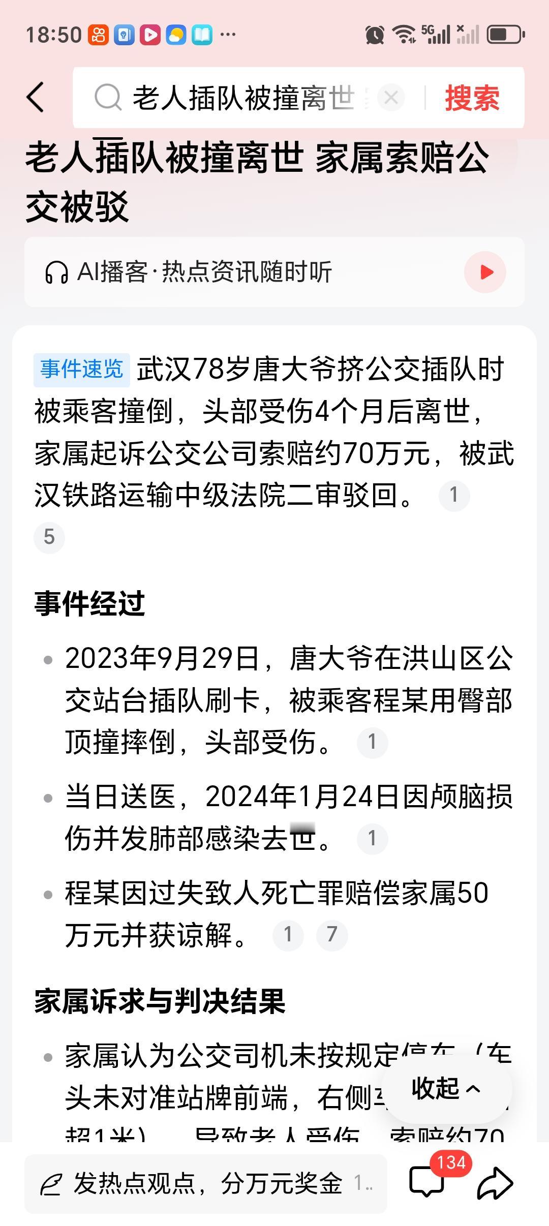 老人插队被撞离世 家属索赔公交被驳 武汉78岁唐大爷挤公交插队，被乘客程某用臀部