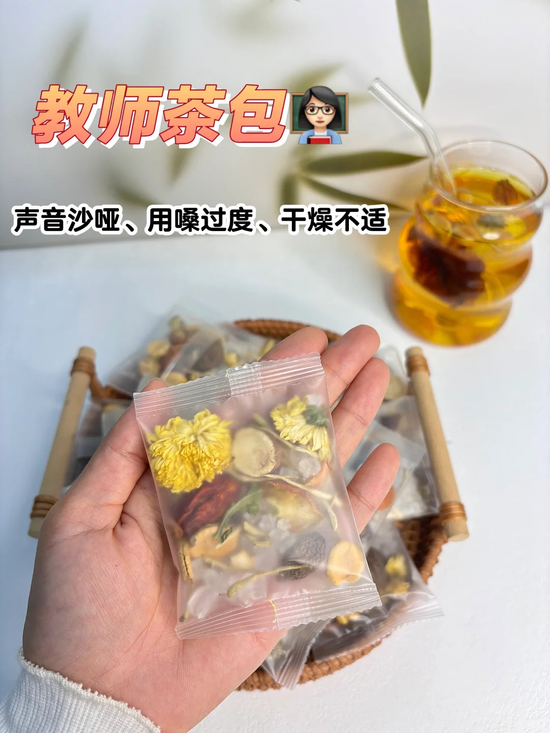 教师茶包|说话用嗓多、干燥润嗓