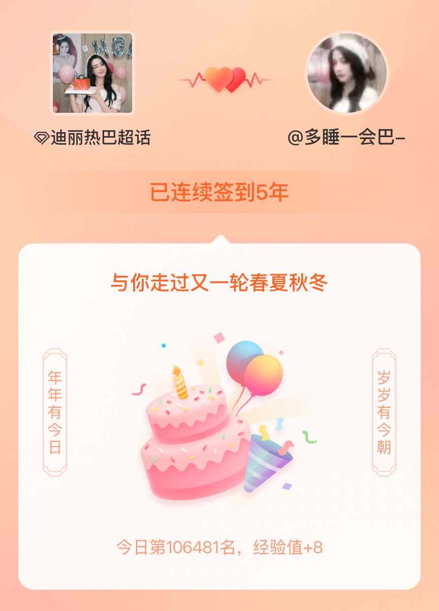 迪丽热巴我在迪丽热巴连续签到5年啦，还要一起走过很多个春夏秋冬~ 