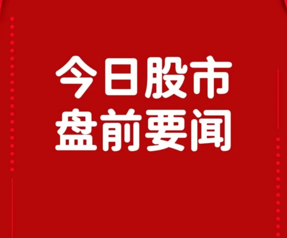 5月6日盘前要闻一、个股公告嘉澳环保icon：控股子公司icon获生物航油出口许