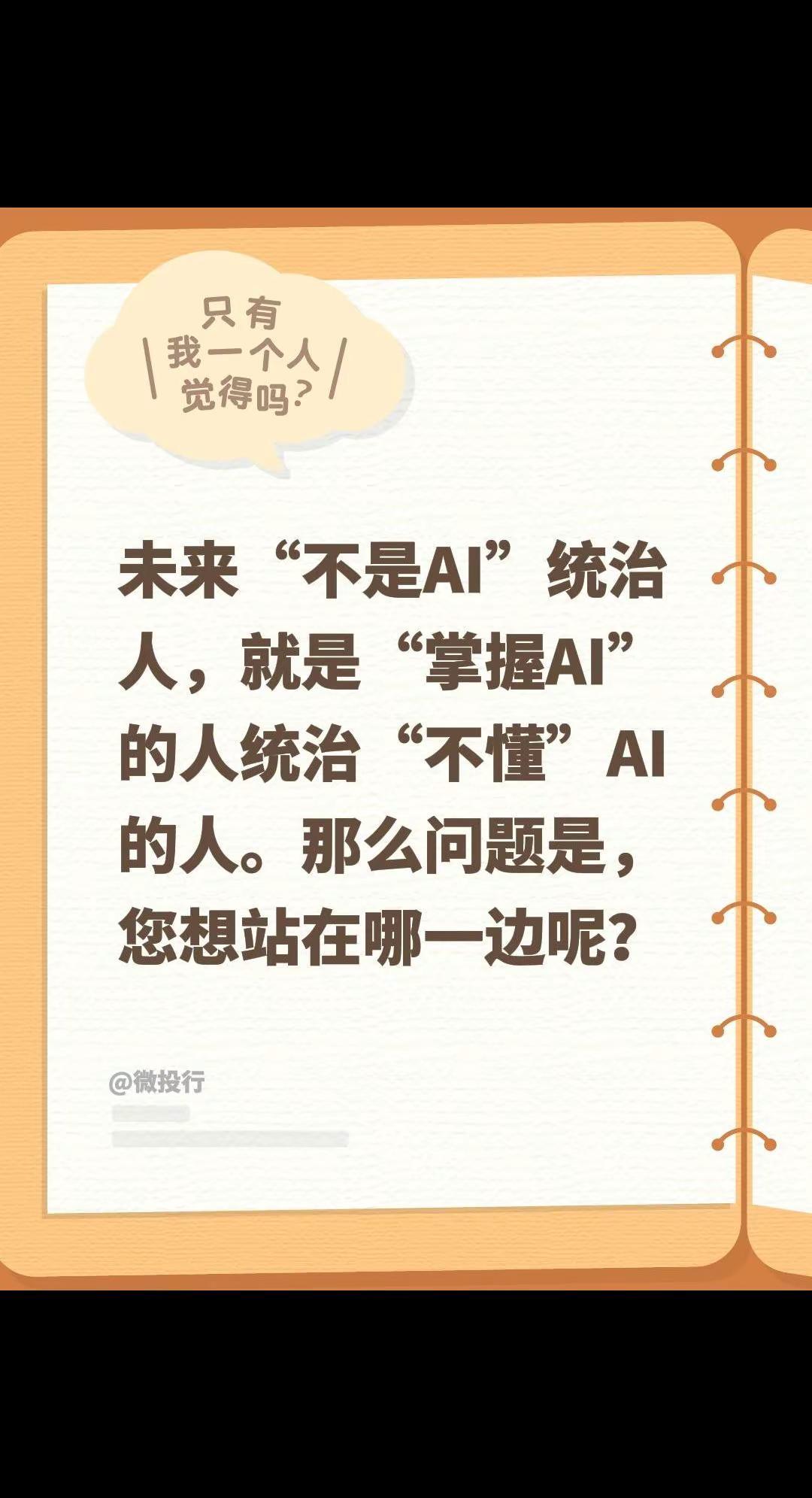 我评论了@微投行 的作品：未来“不是AI”统治人，就是“掌握AI”的人统治“不懂