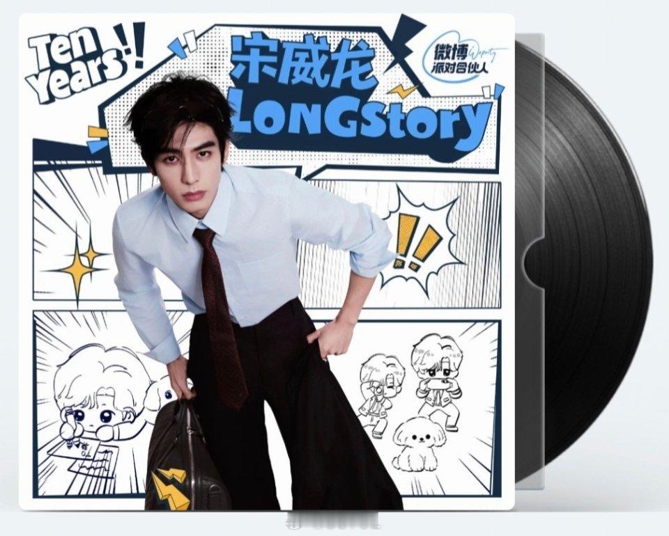 宋威龙longstory全新翻唱ep我羡慕每一个去了十周年见面会的辣条们