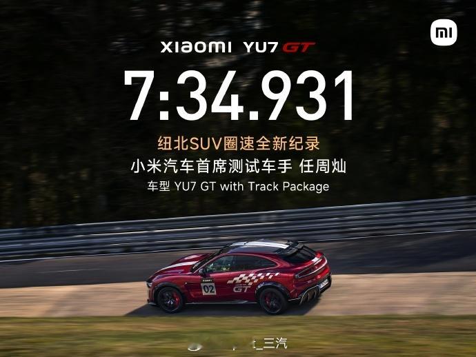小米yu7gt 小米YU7GT刷新纽北SUV圈速纪录厉害了 