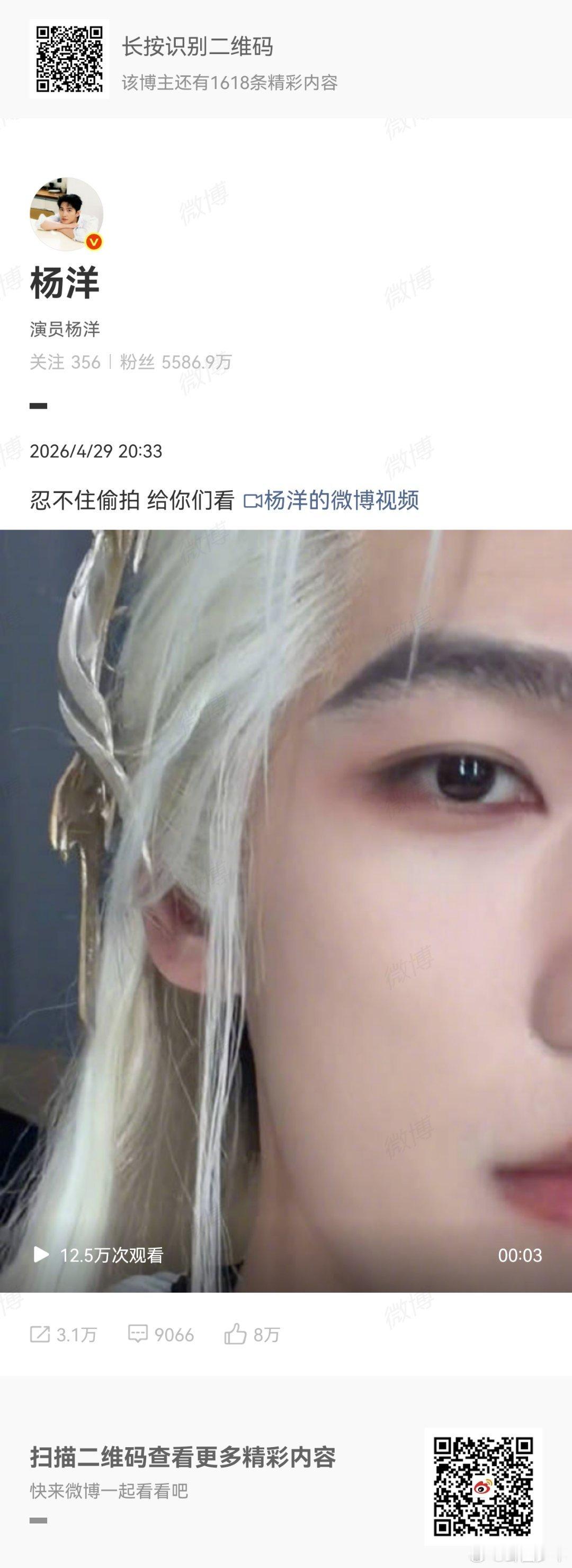 杨洋银发怼脸杨洋偷拍自己杨洋偷偷发怼脸视频宠粉太暖心！银发造型清冷又精致，每一帧