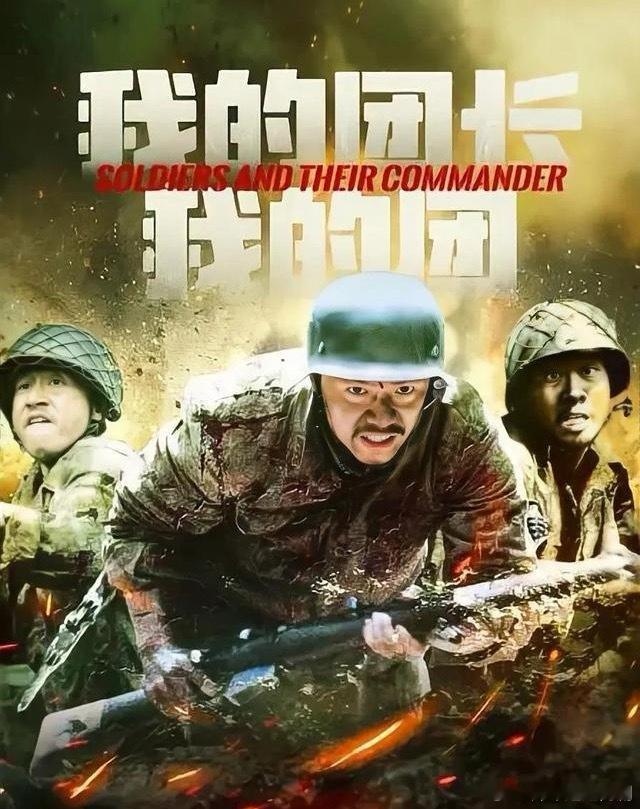 每部都戳心！6部超经典“国产战争剧”，刷多少遍都不腻！1.《我的团长我的团》主演