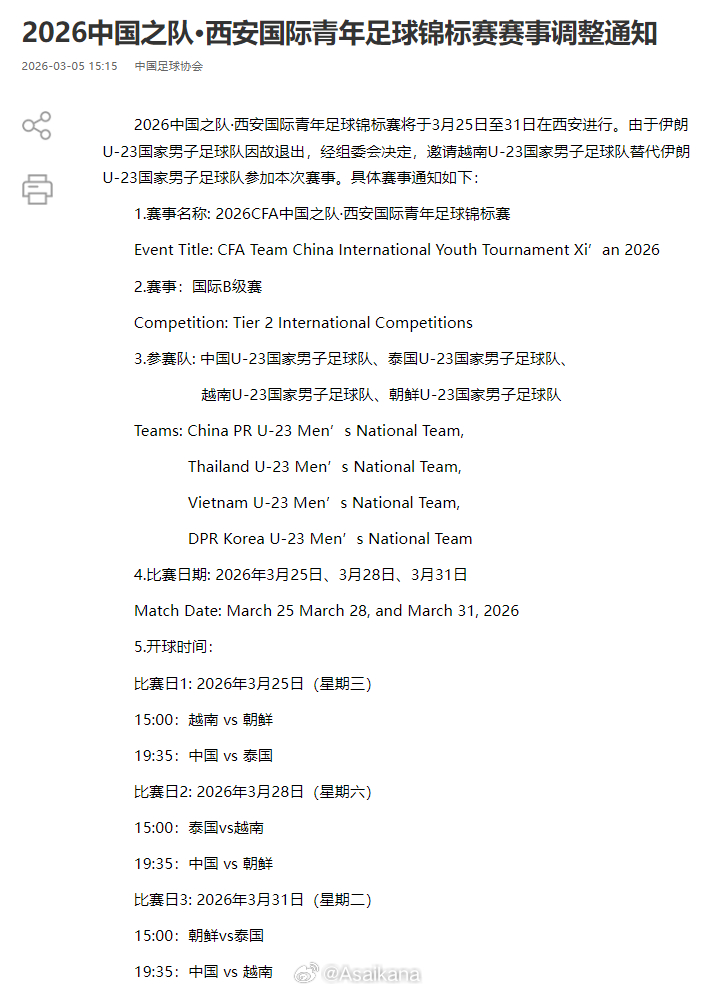 官宣了。伊朗u23来不了西安了，换越南u23。愿世界和平🕊️🕊️🕊️ 