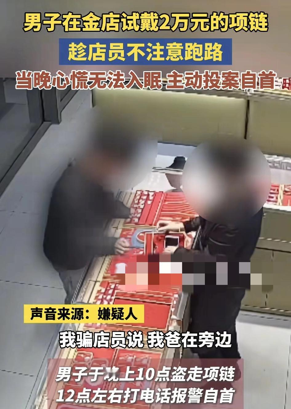 湖北襄阳一男子在金店佯装看首饰，然后跟店员说，他爸就在旁边让他来付钱，没想到趁店
