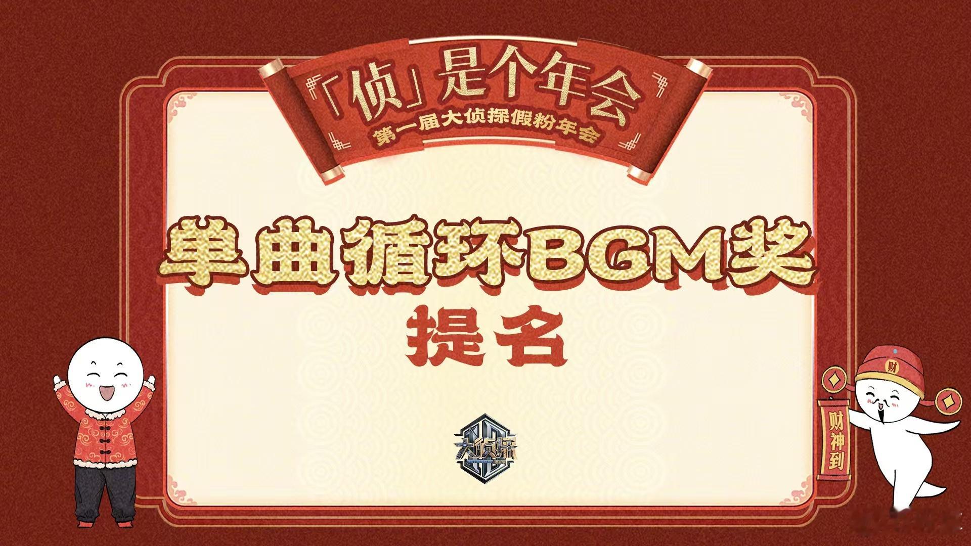 大侦探侦是个年会节目单  大侦探侦是个年会  大侦探  “侦”味年会即将启幕，群