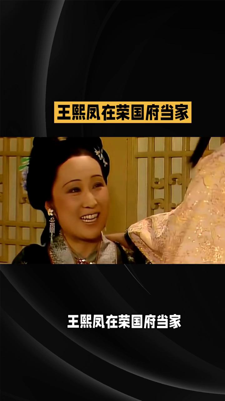 王熙凤在荣国府当家。
别光说王熙凤"机关算尽"了，真实的她管钱、戴头面、发工资样