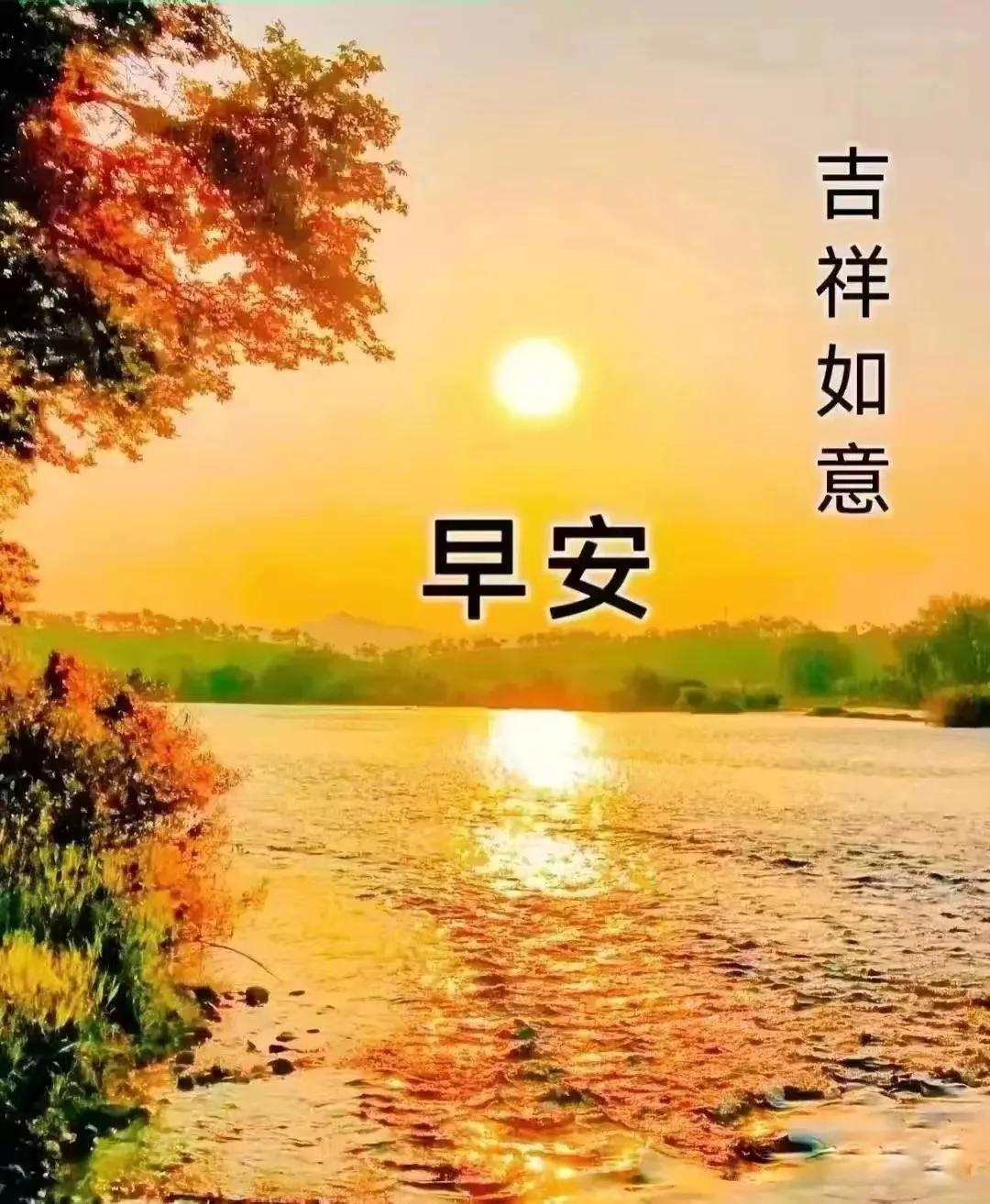 吉祥迎來新一天，
清晨快樂報平安，
互相惦念心中暖，
感恩今生這份緣。
早上好！