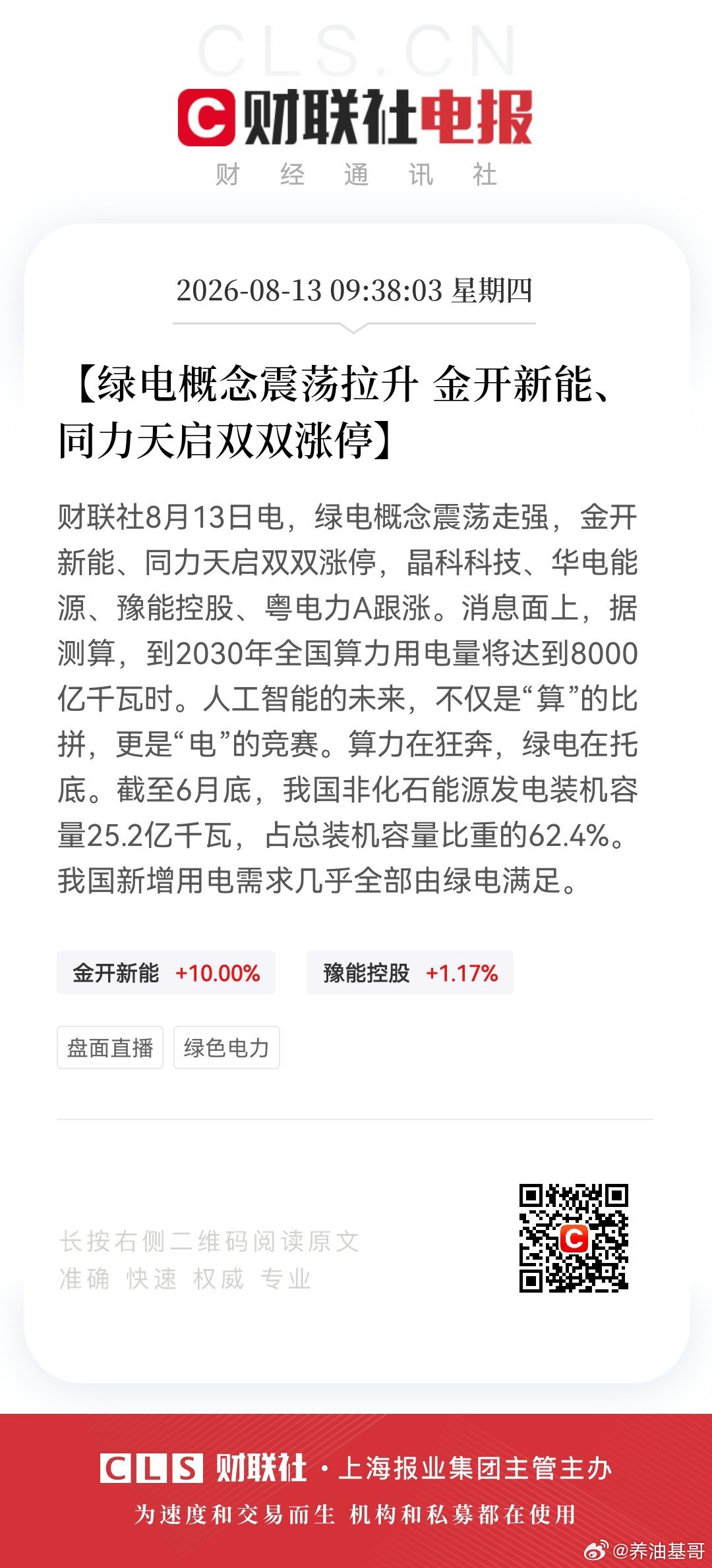 【绿电概念震荡拉升 金开新能、同力天启双双涨停】财联社8月13日电，绿电概念震荡