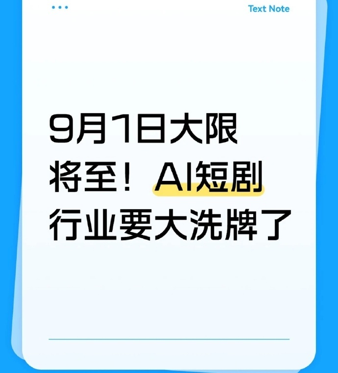 AI漫剧即将结束野蛮生长 9月1日新规施行，AI微短剧正式告别“三无”状态——无