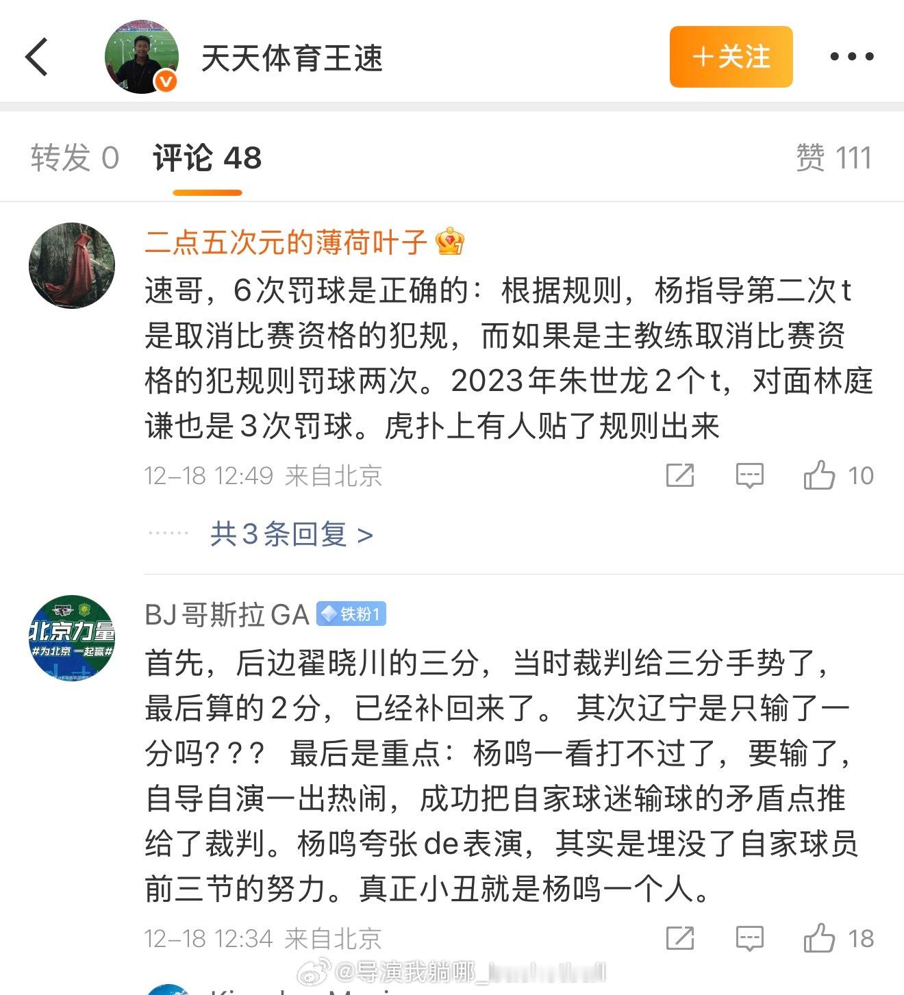 北京球迷这水平 比赛记录写的很清楚杨鸣被罚出场的原因是吃了两次技术犯规，而不是说
