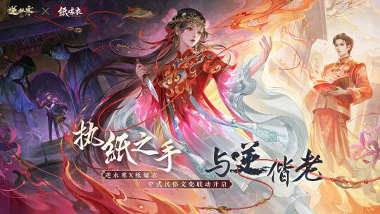纸嫁衣联动衣服来咯！
