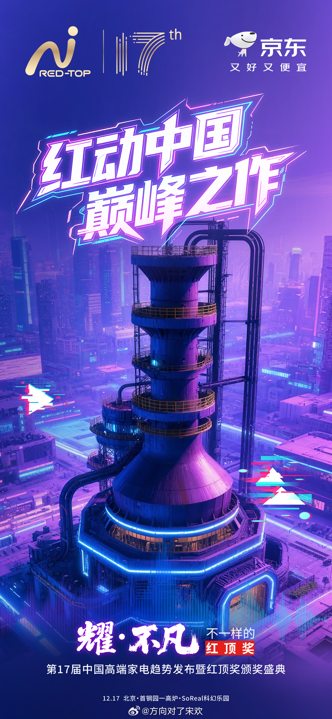 这是 “耀・不凡” 的锋芒，也是品质生活的年度加冕！12月17日 北京・首钢园一