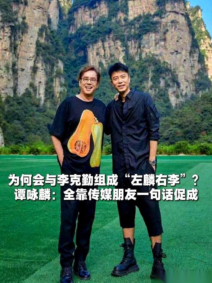 “左麟右李”这个组合，到底怎么来的？
很多人猜是唱片公司顶级策划，或是俩人私交甚