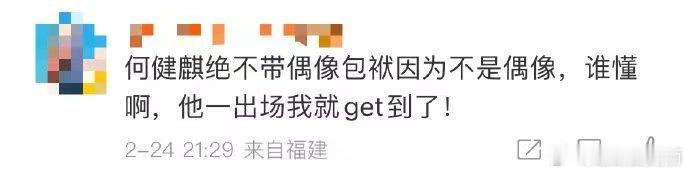 何健麒绝不带偶像包袱因为不是偶像  何健麒，一个以实力说话的演员。在综艺的历练中