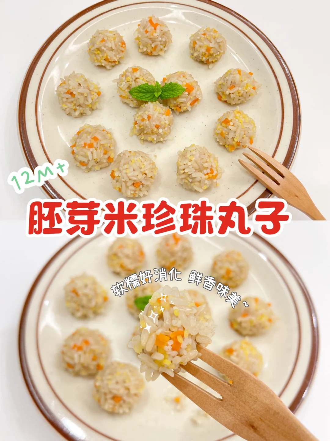 12M➕宝宝辅食｜胚芽米珍珠丸子｜鲜香软嫩～