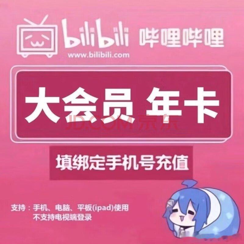 B站大会员，年卡到手价84.8块。（近期好价） 哔哩哔哩大会员12个月B站12个