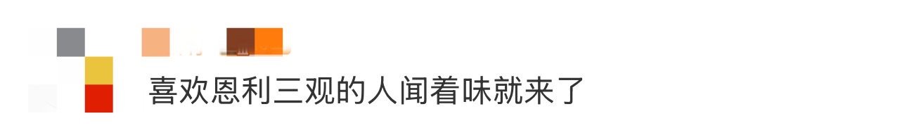喜欢恩利三观的人闻着味就来了 谁懂啊！恩利的三观真的太正了！不管是待人接物还是面