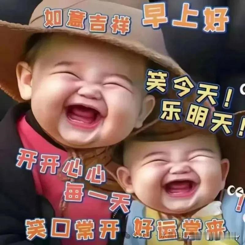 ‌笑迎今天，乐享明天，好运自然来。摒弃怀疑与否定，像婴儿般纯真接收，美好自会环绕
