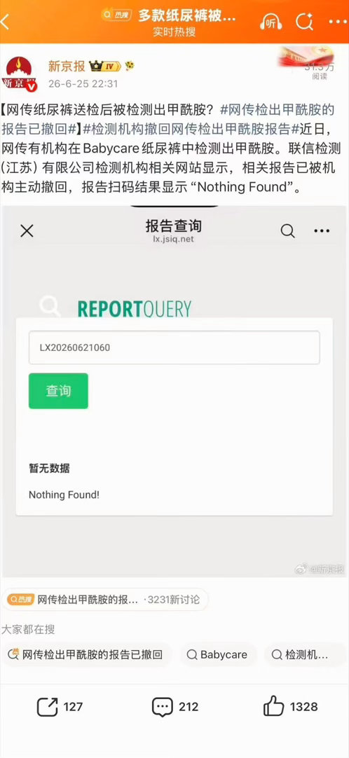 网传检出甲酰胺涉事机构发声明网传检出甲酰胺涉事机构称报告无效 6月26日，联信检