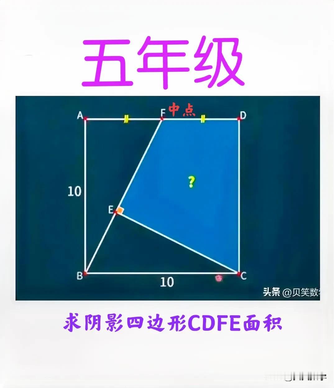 “难度有点大，正确率不足5%！”这是一道小学五年级数学题：求正方形内不规则四边形