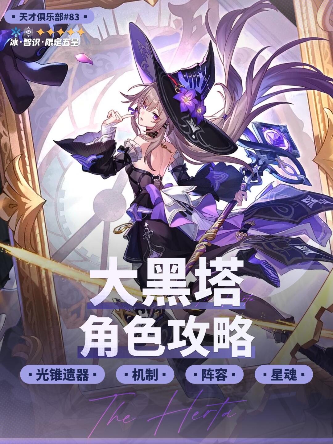 『大黑塔』培养攻略丨划时代的智识大C