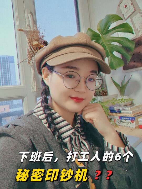 4点早起做，6个收入来源