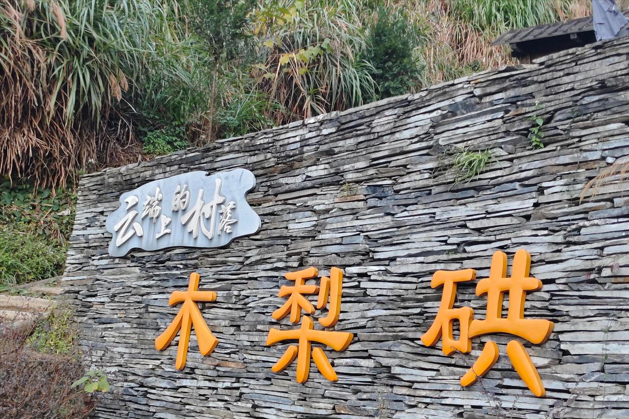 🚗退休聚会游，这次从上海要去的是——安徽·木梨硔，云端上的隐世桃源，唯一不通公