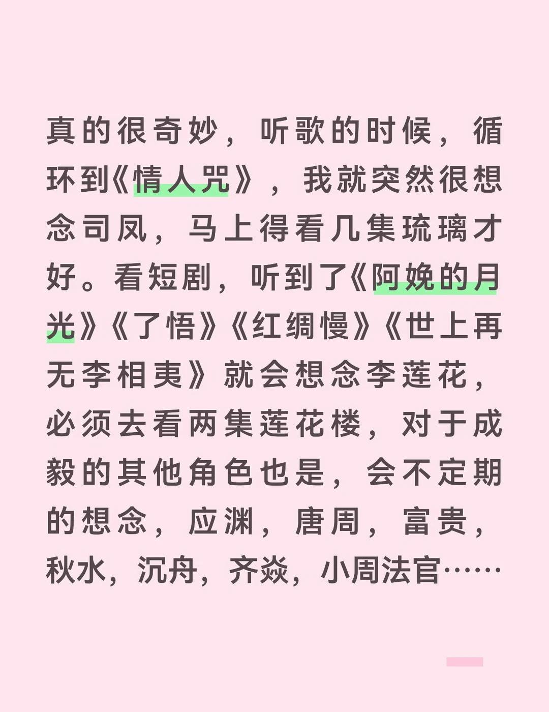 真的很奇妙，听歌的时候，循环到《情人咒》，我就突然很想念司凤，马上得看几集琉璃才