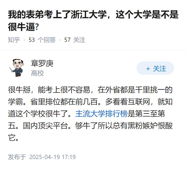 我的表弟考上了浙江大学，这个大学是不是很牛逼?