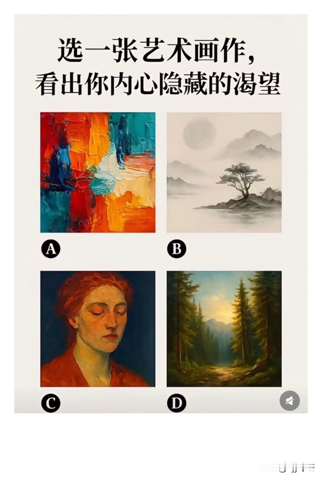 选一张艺术画作，看出你内心隐藏的渴望
