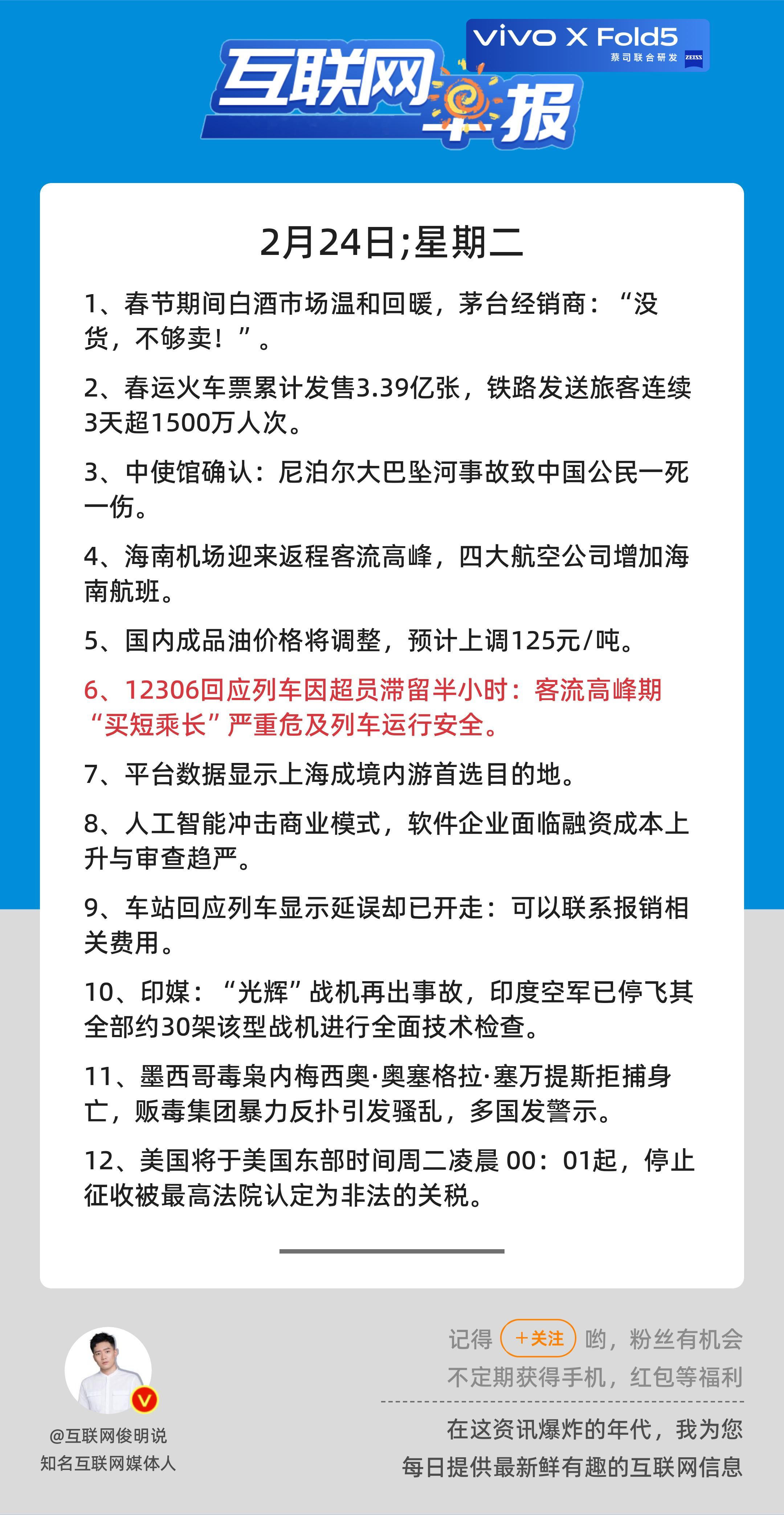2月24日，星期二，《第3059期》；互联网早报，众览天下事关心第6条：1230
